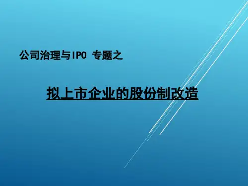 企业上市前的股份制改造——【股权设计 精品方案】