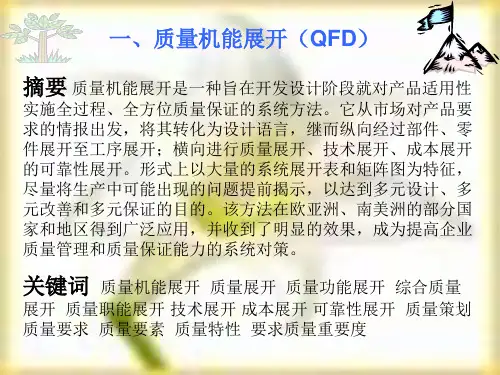 质量功能展开(QFD)
