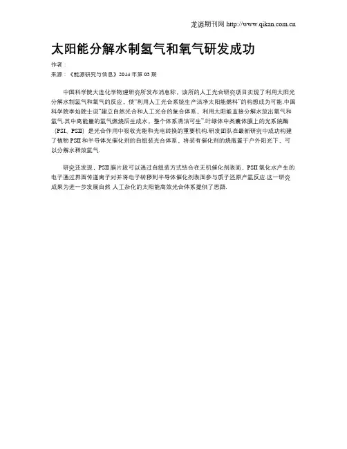 太阳能分解水制氢气和氧气研发成功