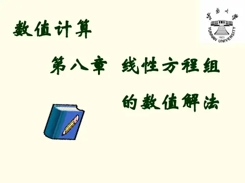 数值计算08-线性方程组数值解法(优选.)