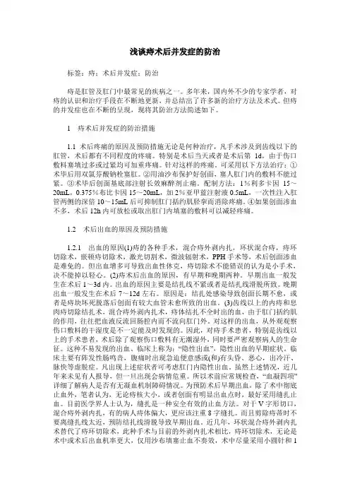 浅谈痔术后并发症的防治