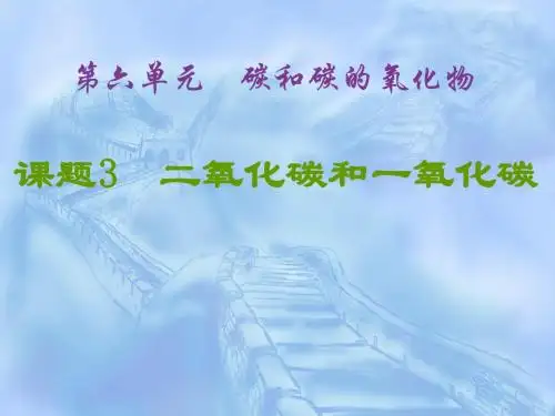 第六单元课题3二氧化碳和一氧化碳课件