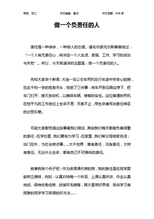 做一个负责任的人作文【初中初二500字】