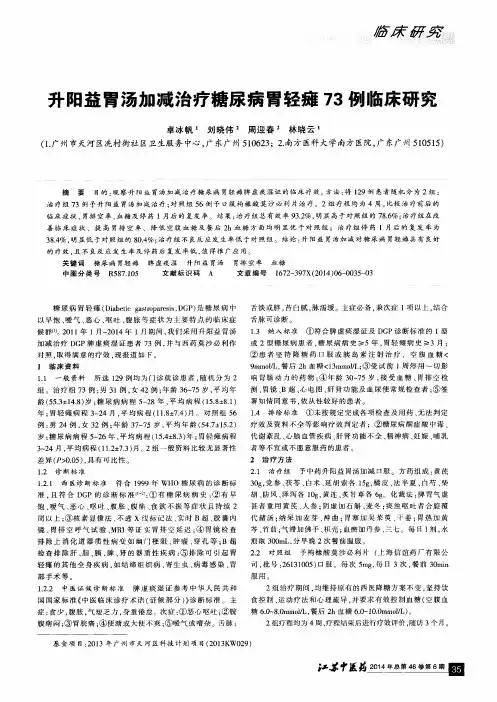 升阳益胃汤加减治疗糖尿病胃轻瘫73例临床研究