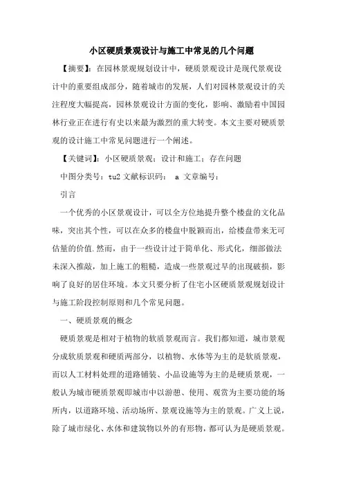 小区硬质景观设计与施工中常见几个问题