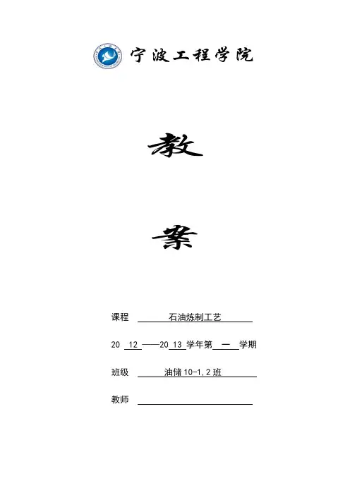 《石油炼制工艺》教案-4