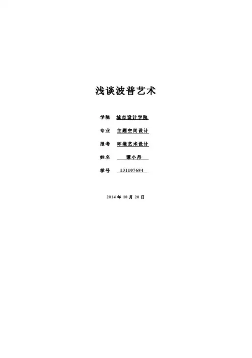浅谈波普艺术