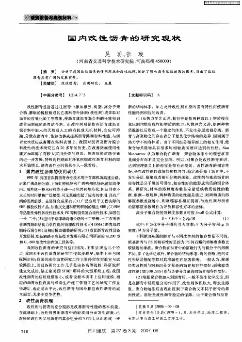 国内改性沥青的研究现状