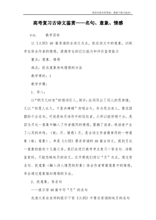 高考复习古诗文鉴赏——名句、意象、情感