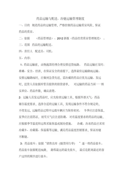 药品运输与配送、冷链运输管理制度