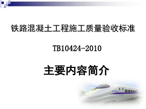 铁路混凝土工程施工质量验收标准