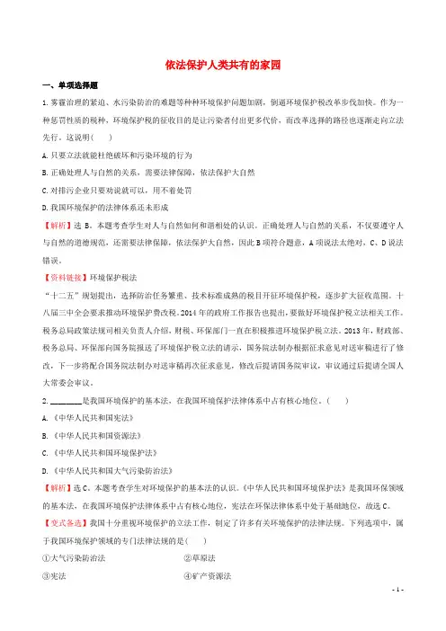 八年级政治下册6.13.2依法保护人类共有的家园一课一练鲁教版