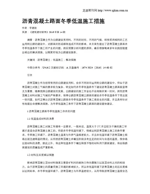 沥青混凝土路面冬季低温施工措施