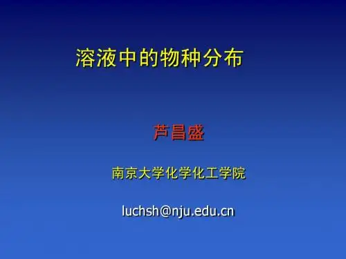溶液物种分布