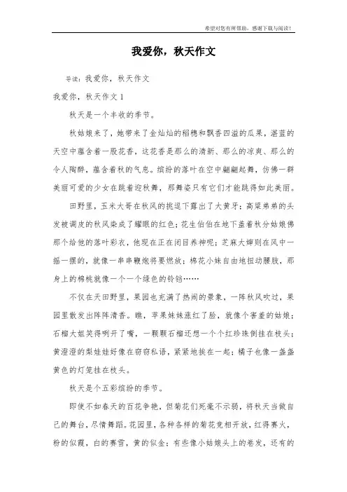 我爱你,秋天作文