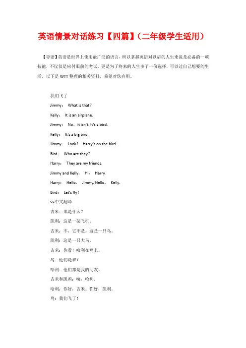 英语情景对话练习【四篇】(二年级学生适用)