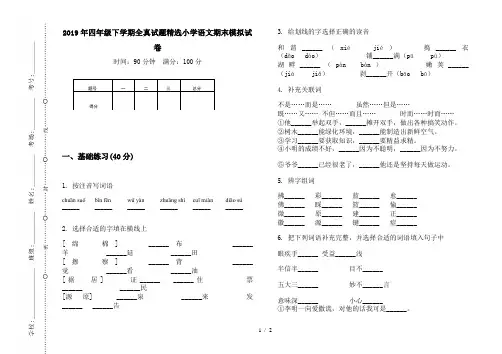 2019年四年级下学期全真试题精选小学语文期末模拟试卷