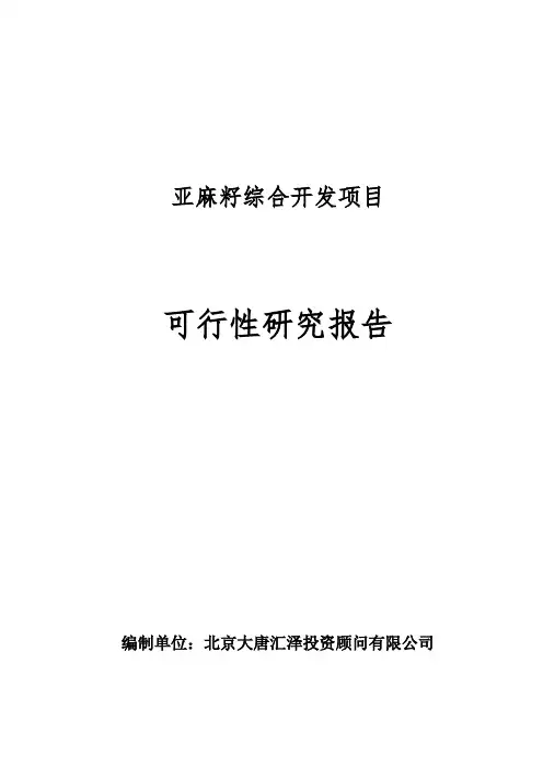 亚麻籽综合开发项目可行性研究报告