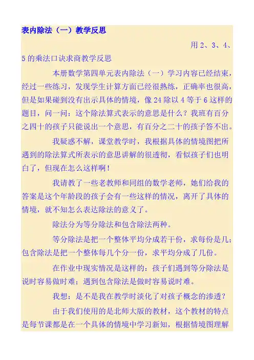 新人教版小学数学二年级下册第二单元《表内除法1》课后教学反思1