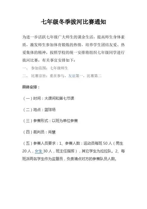 七年级冬季拔河比赛通知