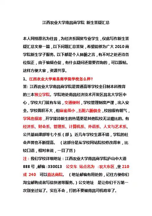 江西农业大学南昌商学院新生答疑