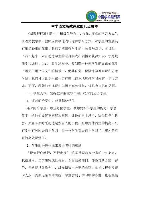 中学语文高效课堂的几点思考