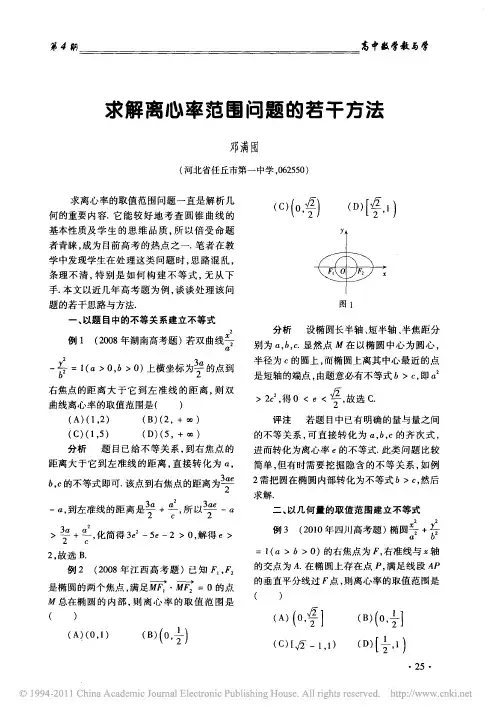 邓满囤. 求解离心率范围问题的若干方法