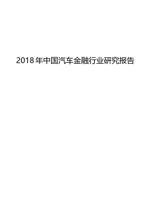 2018年中国汽车金融行业研究报告