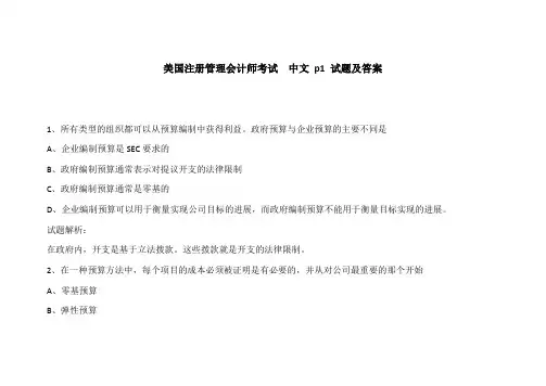 CMA美国注册管理会计师考试  中文 p1 试题及答案133