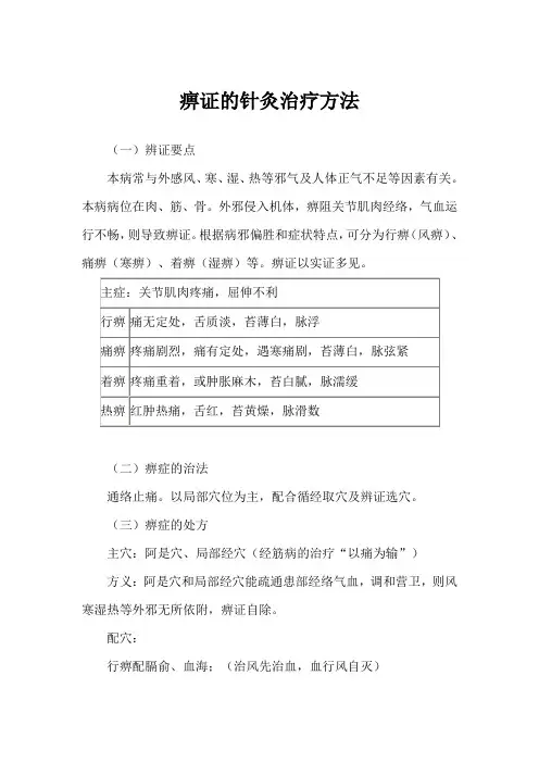 痹证的针灸治疗方法