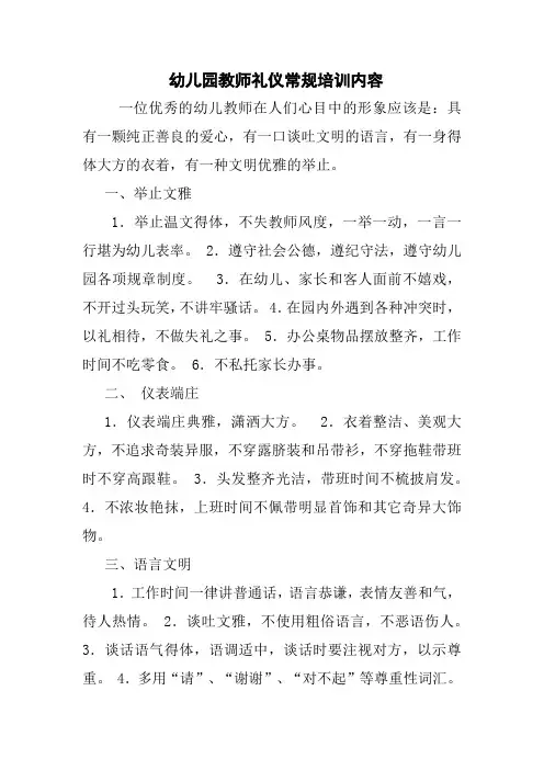 幼儿园教师礼仪常规培训内容