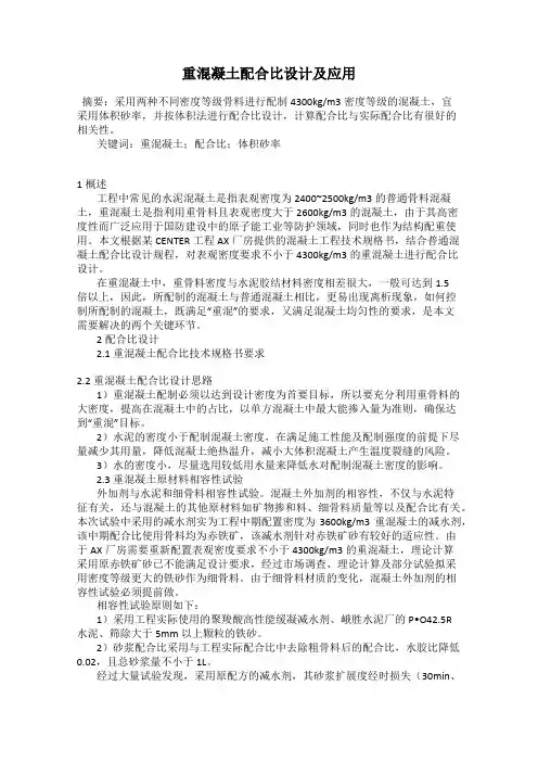 重混凝土配合比设计及应用