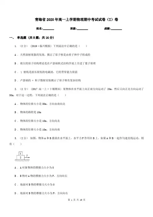 青海省2020年高一上学期物理期中考试试卷(I)卷(模拟)