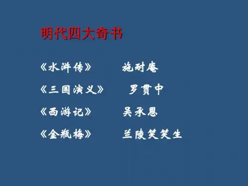 人教版初中语文九上第六单元第21课《智取生辰纲》
