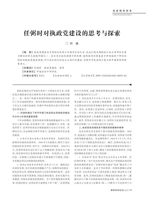 任弼时对执政党建设的思考与探索
