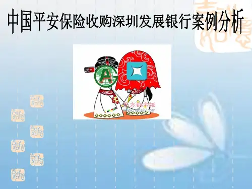 中国平安收购深发展案例分析