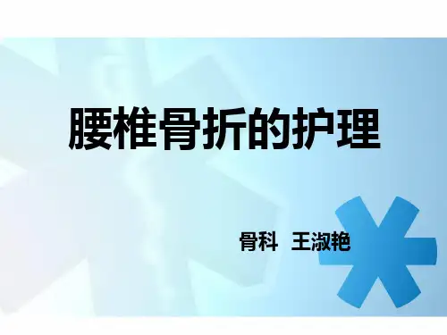 腰椎骨折患者的护理ppt课件