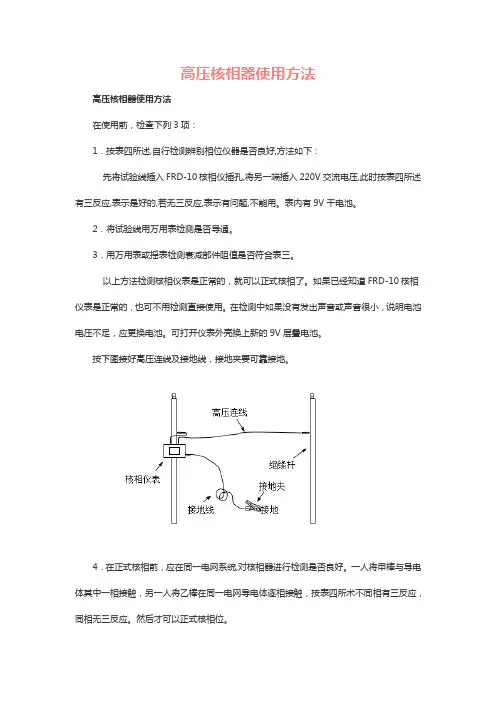 高压核相器使用方法