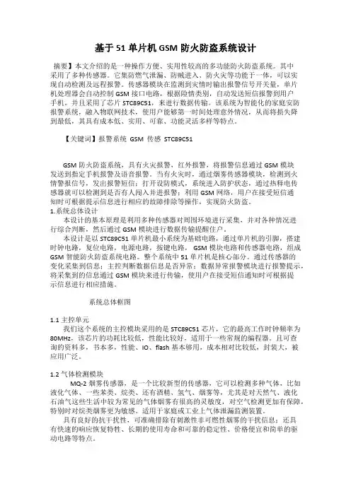 基于51单片机GSM防火防盗系统设计