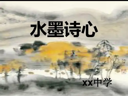 水墨诗心