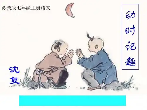 苏教版2016新教材七上语文《幼时记趣》