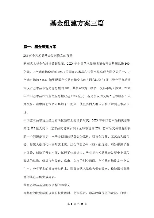 基金组建方案三篇
