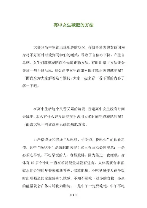 高中女生减肥的方法