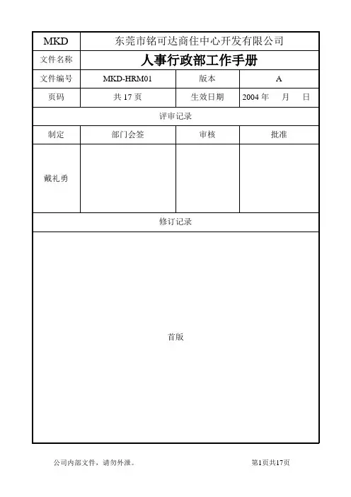 人事行政部工作手册2