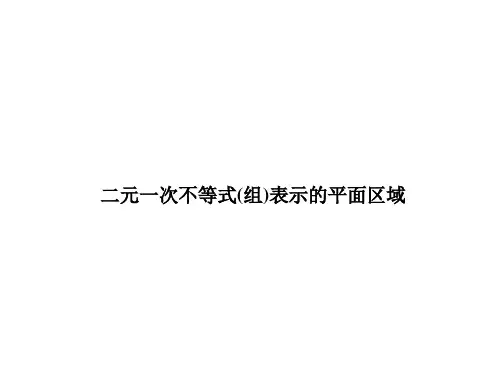 二元一次不等式(组)与平面区域   课件
