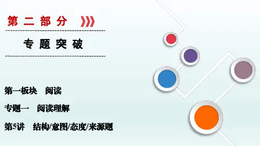 2020届   二轮英语  特优复习 专题一 阅读 第5讲  课件