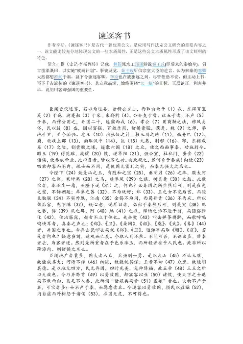 《谏逐客书》原文及注释