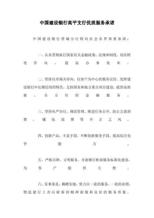 银行支行优质服务承诺