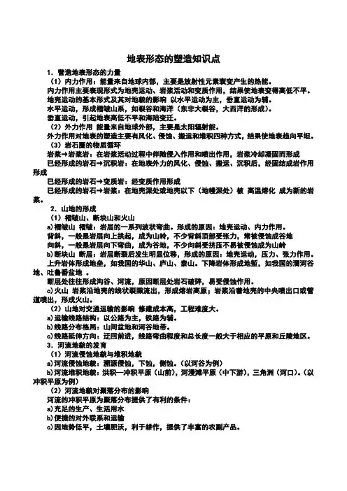 地表形态的塑造知识点