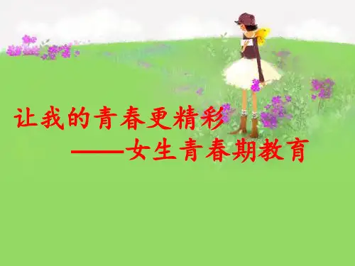 5年级青春期教育 ppt课件